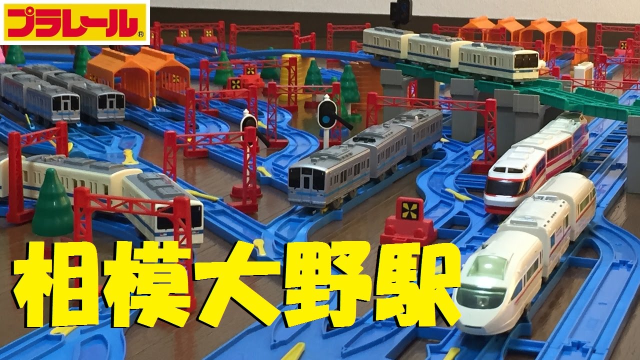 【プラレール】小田急線相模大野駅を再現してみた