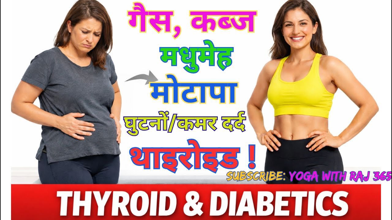 🧘मोटापा,गैस ,कब्ज,तनाव,शुगर, कोलेस्ट्रॉल, दर्द और हार्मोन की समस्या – लाइव सेशन से बदलेगी आपकी सेहत