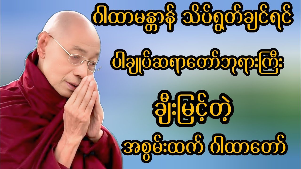 လုပ်ဆောင်သမျှအောင်မြင်ချင်ရင် ဒီဂါထာမန္တာန်သာ ရွတ်ပါ