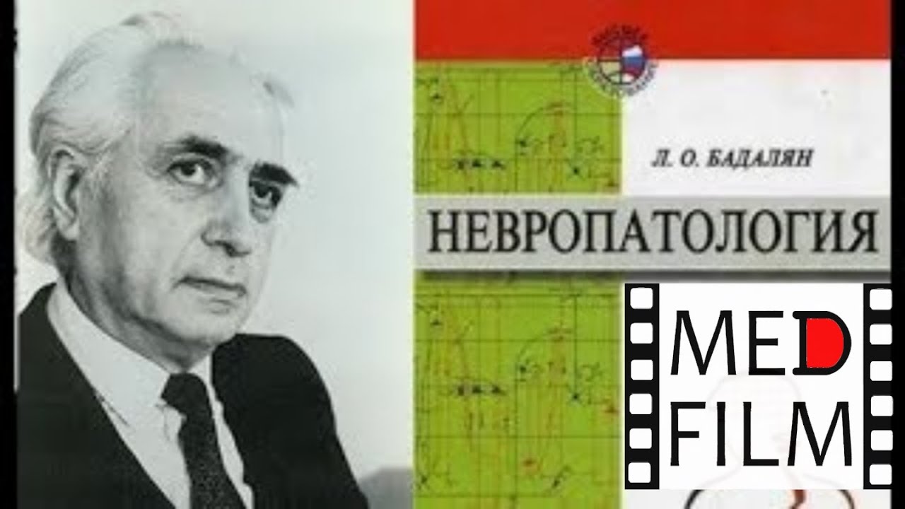 Подкорковые синдромы, академик Л.О.Бадалян © Subcortical syndromes, academician L.Badalyan