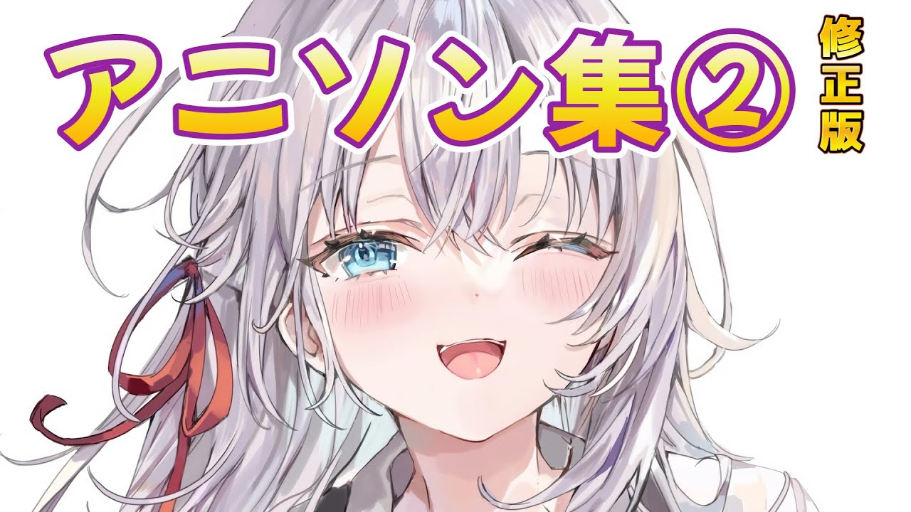 【作業用BGM】アニソン集Re②（アニソンフルメドレー）[私的推し歌セレクション]（Ver.4.0）