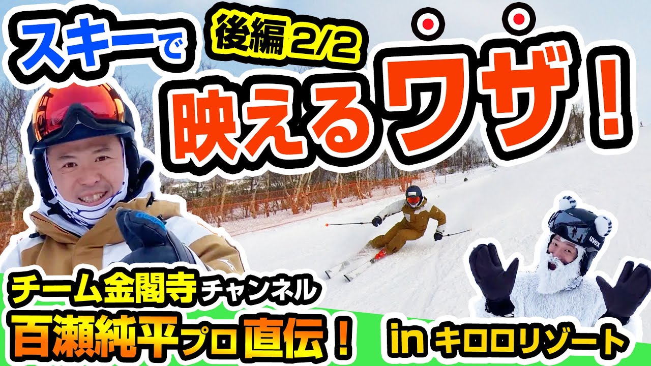 【コラボ動画 後編2/2】百瀬純平プロ直伝！スキーで映えるワザ！in キロロリゾート