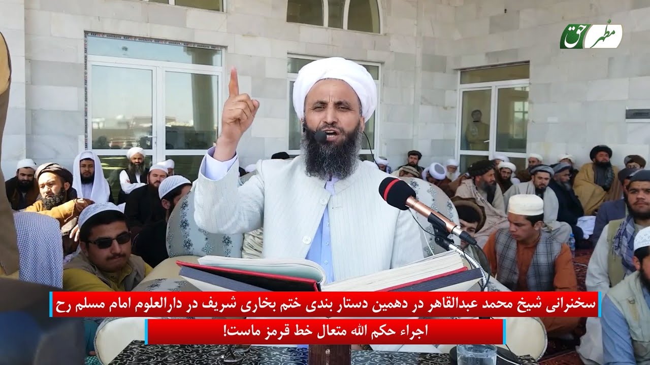 سخنرانی شیخ محمد عبدالقاهر عفاالله عنه در دهمین ختم بخاری شریف اجراء حکم الله متعال خط قرمز ماست!