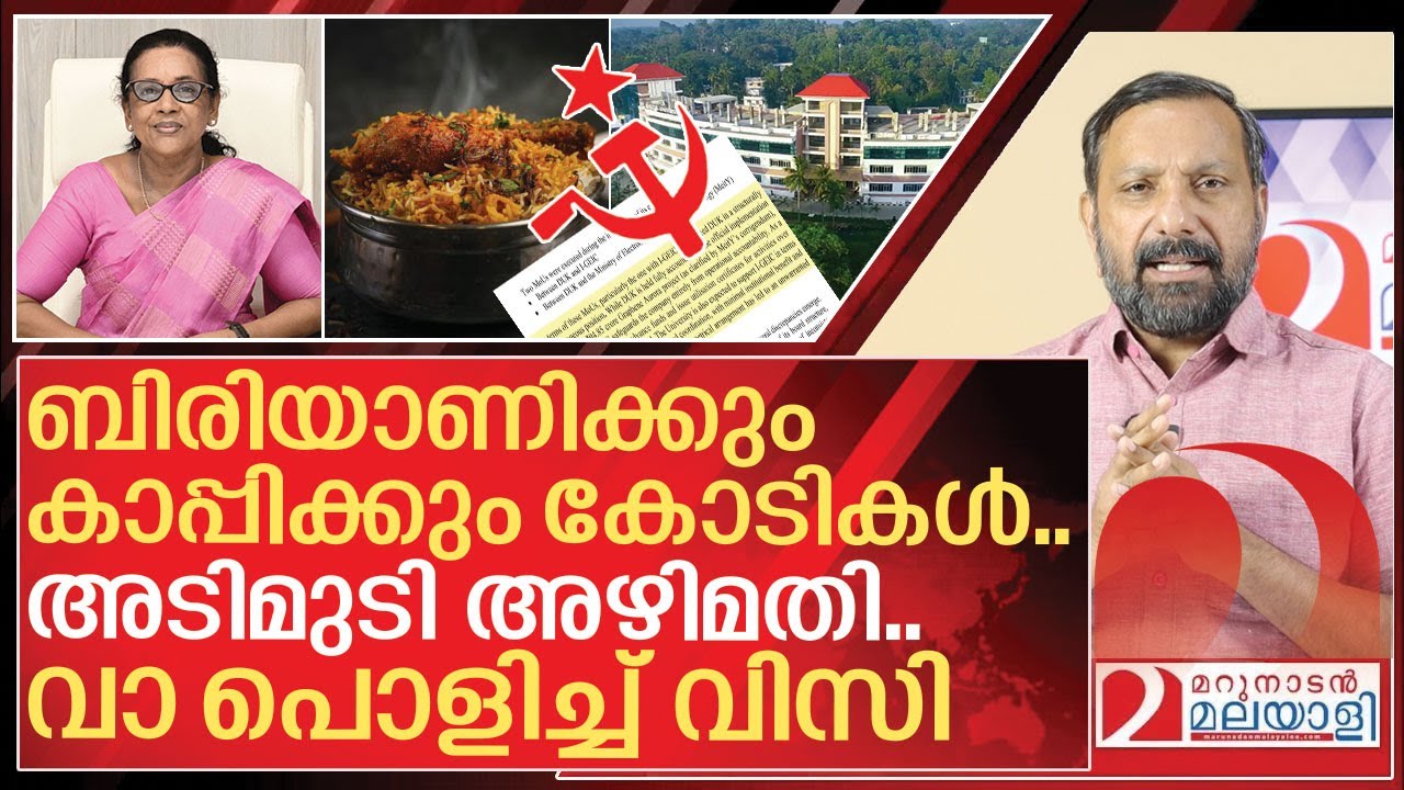 ബിരിയാണിക്കും കാപ്പിക്കും കോടികൾ... വാ പൊളിച്ച് വിസി I Kerala digital university Scam