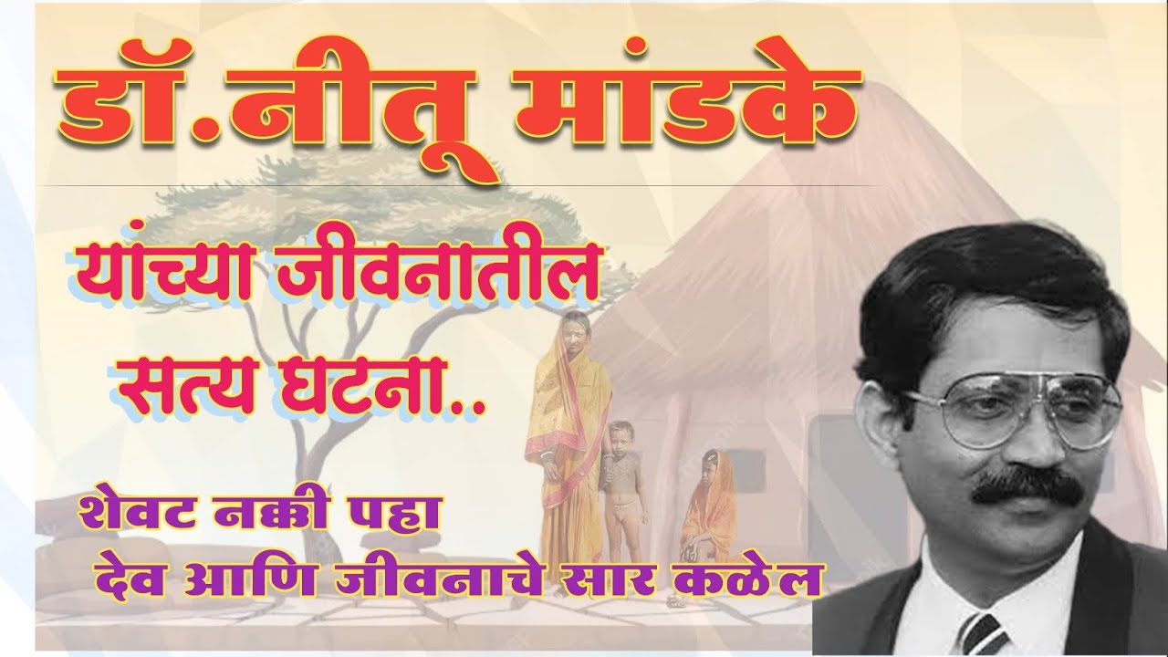 डॉ.नीतू मांडके यांच्या जीवनातील सत्य घटनेवर आधारित कथा | Dr. Nitumandake |#marathistory #story |