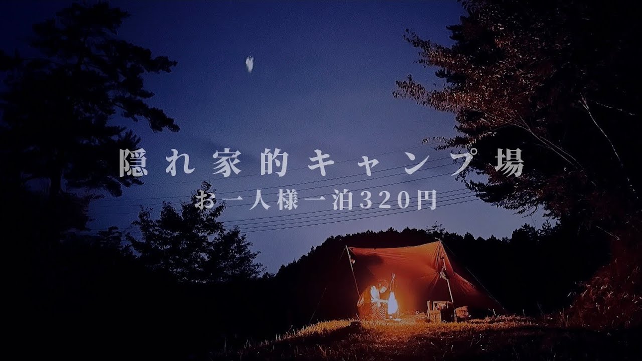 【隠れ家的キャンプ場】岡山県美作市能登香の里キャンプ場紹介
