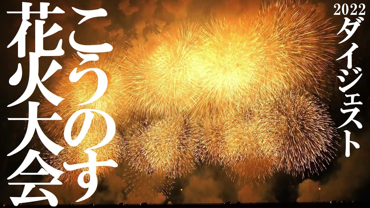 【2022】こうのす花火大会 吉見会場ダイジェスト