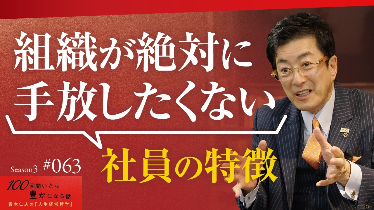 お金で繋ぎ止めた社員はお金で去っていく｜肩書きがなくても「絶対に手放したくない」と社長が惚れ込む社員が持つ、たった1つの特徴【Season3 第63話】