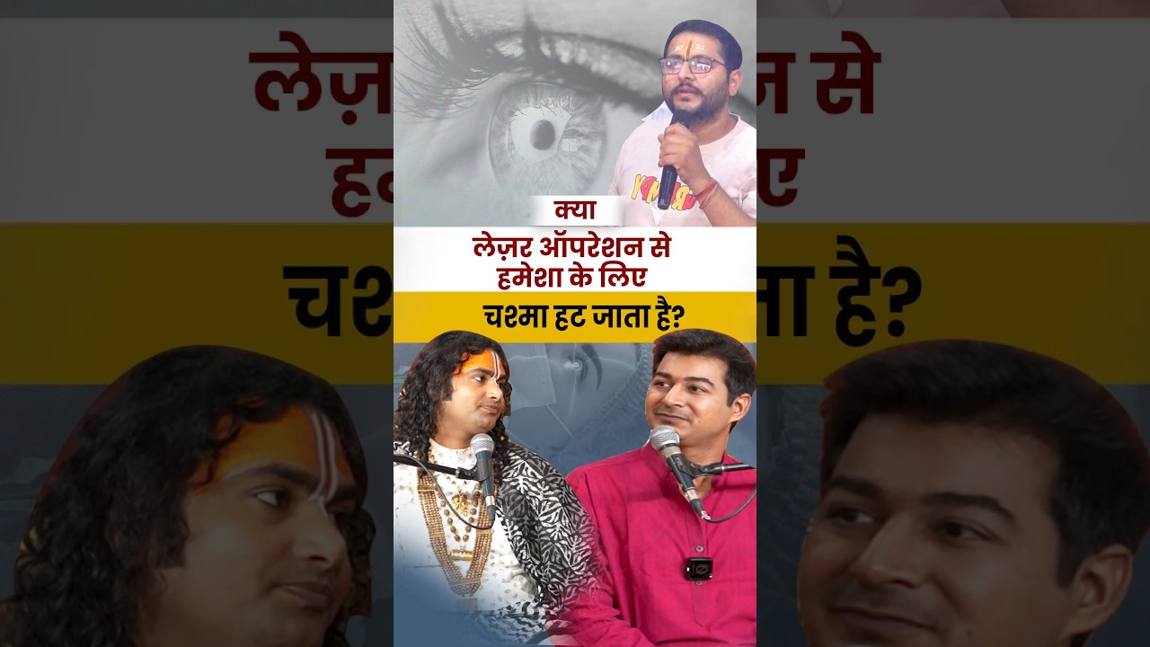 क्या लेज़र ऑपरेशन से हमेशा के लिए चश्मा हट जाता है?