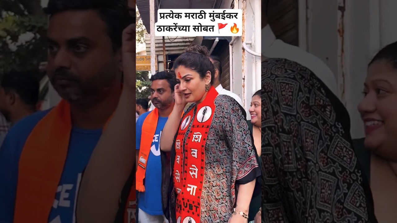 #ravinatandan #shivsena #uddhavthackeray #bollywood #mumbai #mns #marathi #politics #bjp#sharadpawar