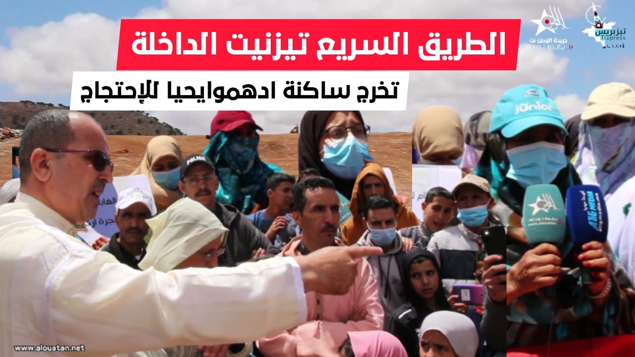 الطريق السريع تيزنيت الداخلة تخرج ساكنة ادهموايحيا جماعة سيدي بوعبداللي إقليم تيزنيت للإحتجاج مجددا