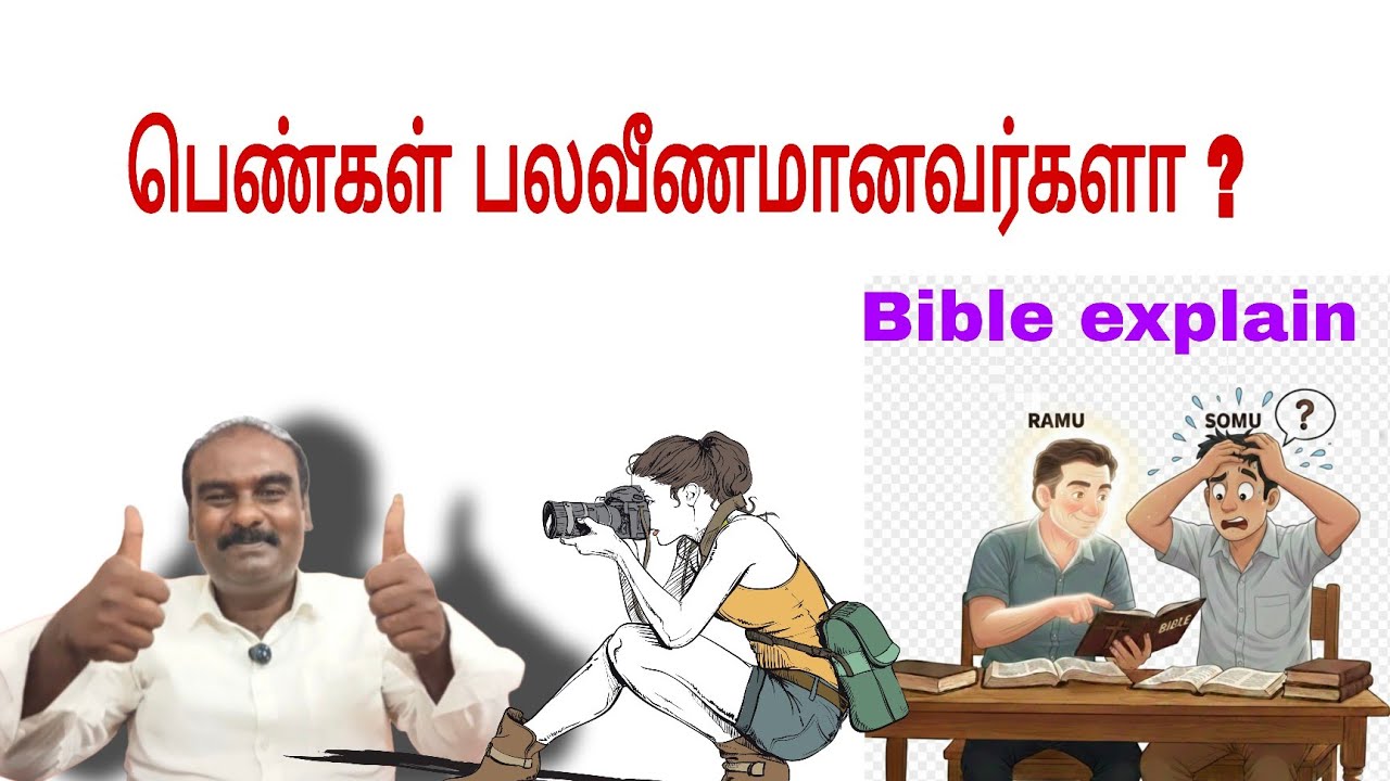 பெண்கள் பலவீணர்களா ? Bible True explain - Active Christian Tamil / Charles j 