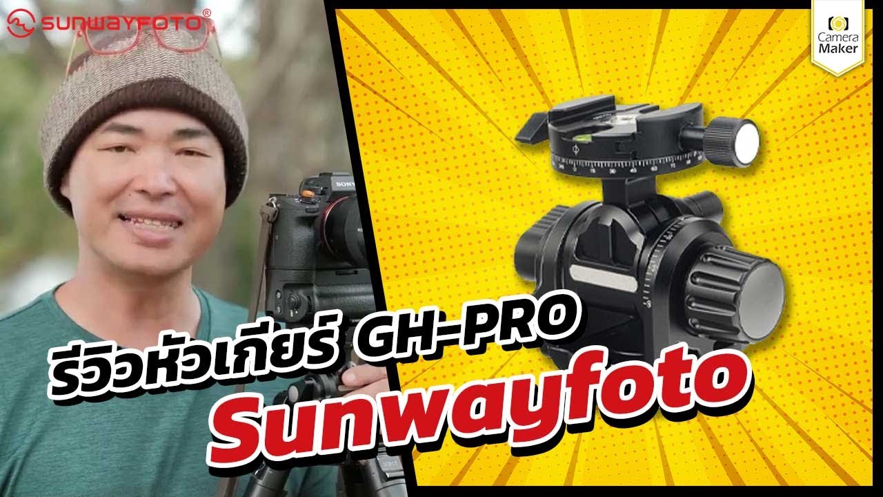 รีวิว Gear Head ตัวโปร Sunwayfoto โดย พี่โก๊ะ กล้องกล้วยกล้วย