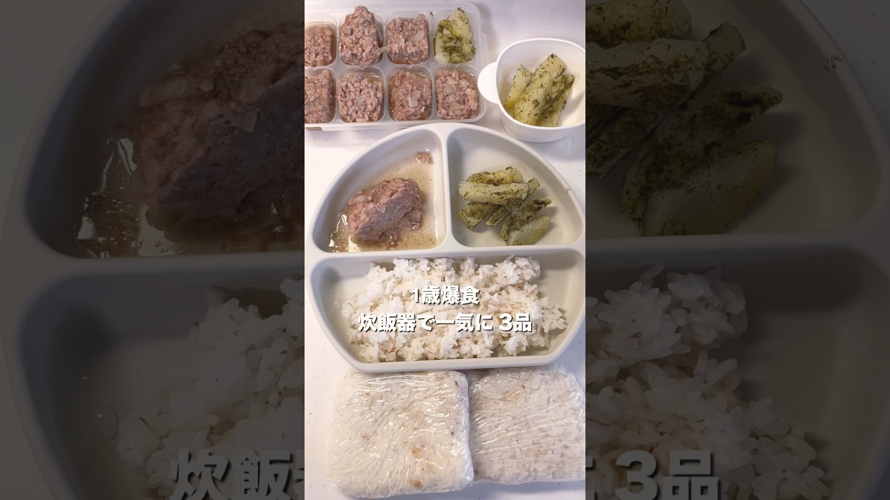【炊飯器で一気に3品】離乳食完了期　#離乳食レシピ #1歳3ヶ月