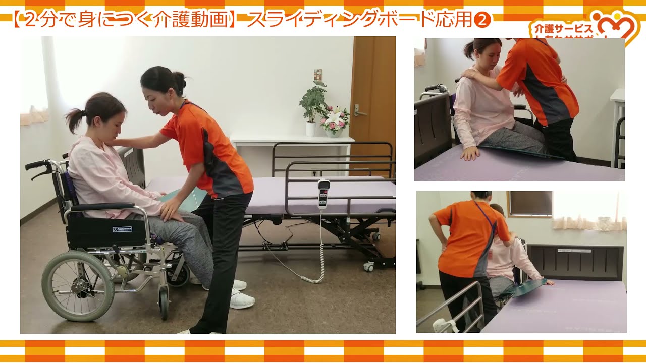 【2分で身につく介護動画】スライディングボード応用「イージーモーション」　※概要欄に動画詳細あり※