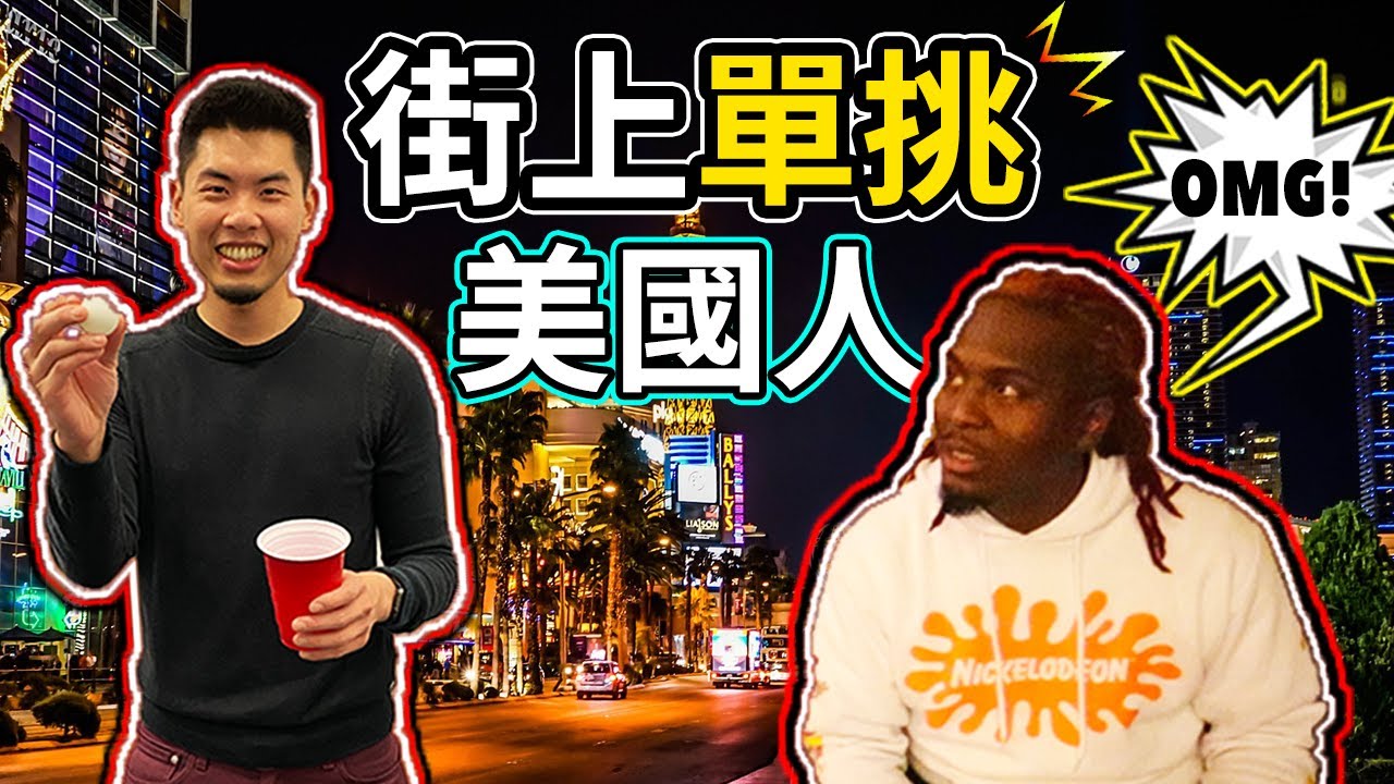 拉斯維加斯找陌生人做挑戰 ！美國街頭玩遊戲 ｜ 世界最狂的不夜城 ｜老外直接飆髒話！｜Las Vegas