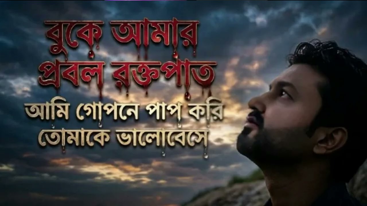 বুকে আমার্ প্রবল্ রক্তপাত্ / buke amar probol roktopat