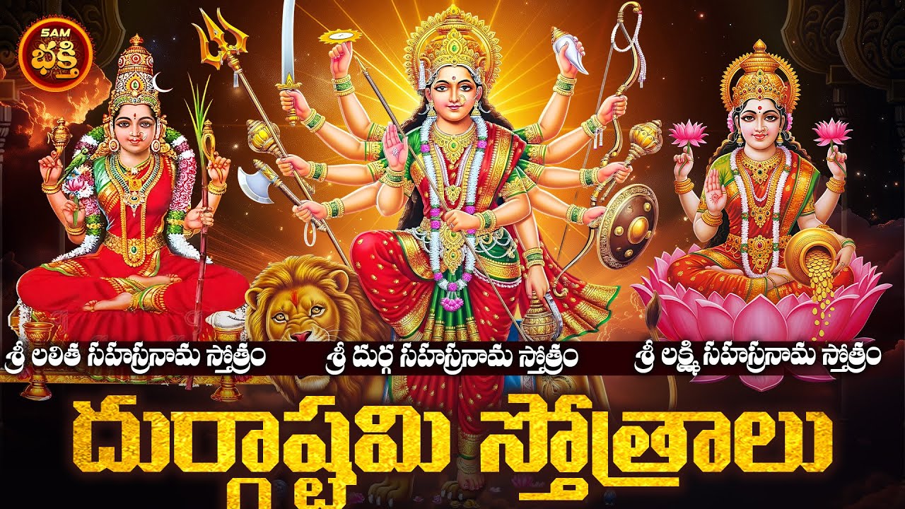 శత్రు జయానికి,దుష్టశక్తి నివారణకు,విజయసిద్ధికి దుర్గాష్టమి అమ్మవారి స్తోత్రాలు |Durgastami Stotram's