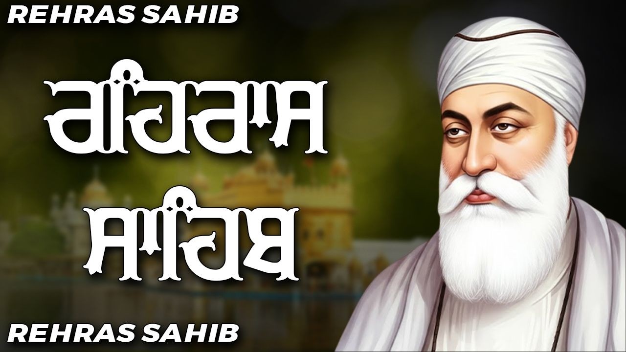 Rehras sahib Path Full | ਰਹਿਰਾਸ  ਸਾਹਿਬ ਪਾਠ | Rehras Sahib Full path | Rehras sahib #rehrassahib