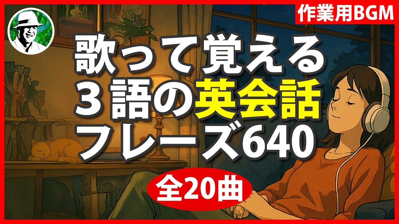 🎵 英語BGM【20曲】聞くだけマスター３語の英会話フレーズ640選 ✨英語リスニング聞き流し✨ #EnglishTuneLab テンション上がる ジャズ&ボサノバ