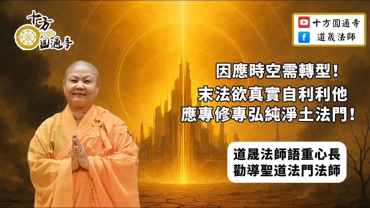【因應時空需轉型！末法欲真實自利利他應專修專弘純淨土法門！】道晟法師語重心長勸導聖道法門法師！