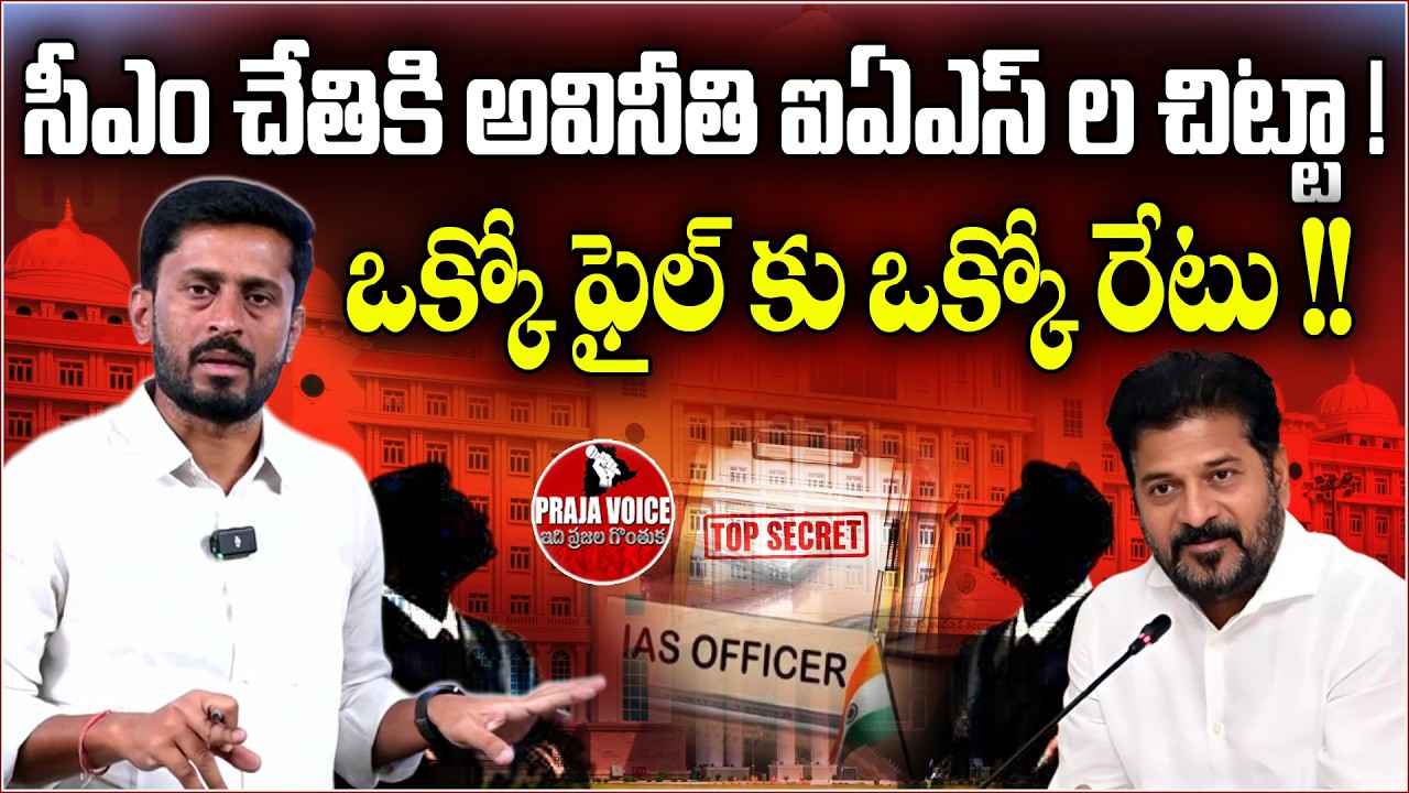 Corruption List of IAS Officers Submitted to CM? File-Wise Rates Alleged | Praja Voice