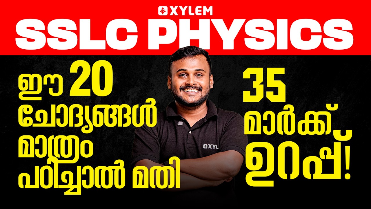 SSLC Physics: ഈ 20 ചോദ്യങ്ങൾ മാത്രം പഠിച്ചാൽ മതി 35  മാർക്ക് ഉറപ്പ്💯 | Xylem SSLC