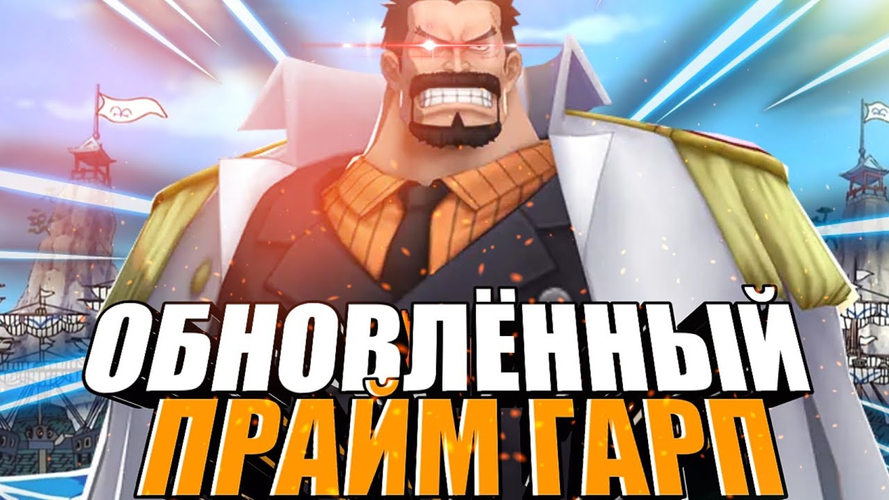 ГАРП 6⭐ 100 ЛВЛ ПОСЛЕ БАФФА ГЕЙМПЛЕЙ | ГРОЗА 5 ГИРОВ | ONE PIECE BOUNTY RUSH [OPBR]