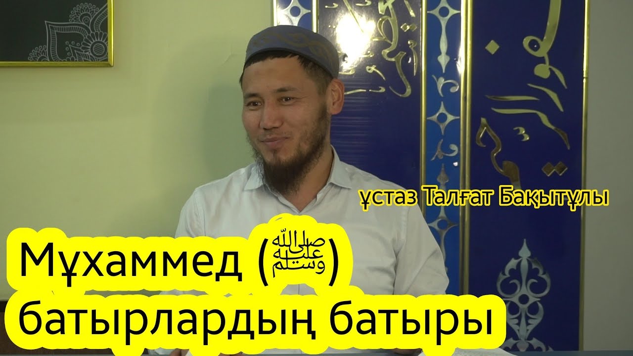Мұхаммед (ﷺ) батырлардың батыры. Ұстаз Талғат Бақытұлы