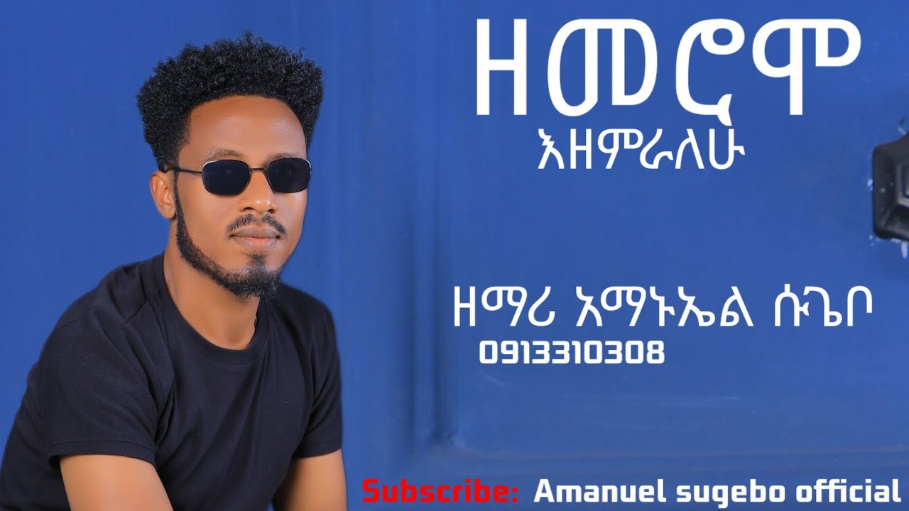 ''ዘመሮሞ'' ዘማሪ አማኑኤል ሱጌቦ Singer Amanuel Sugebo Official ተለቀቀ
