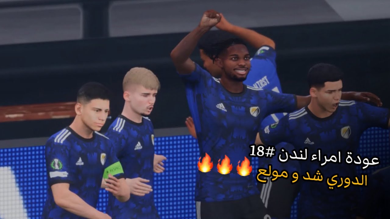 عودة امراء لندن #18 | الدوري شاد و مولع و المؤتمرات وصلنا بعيد🔥🔥🔥 || FC 26