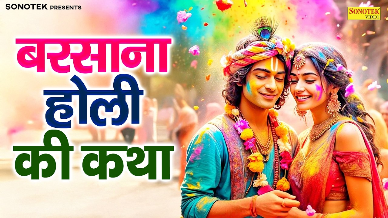 बरसाना होली की कथा | हम बरसाना होली की भगतों कथा सुनाते हैं | Lathmar Holi Story,Holi Ki Kahani 2026