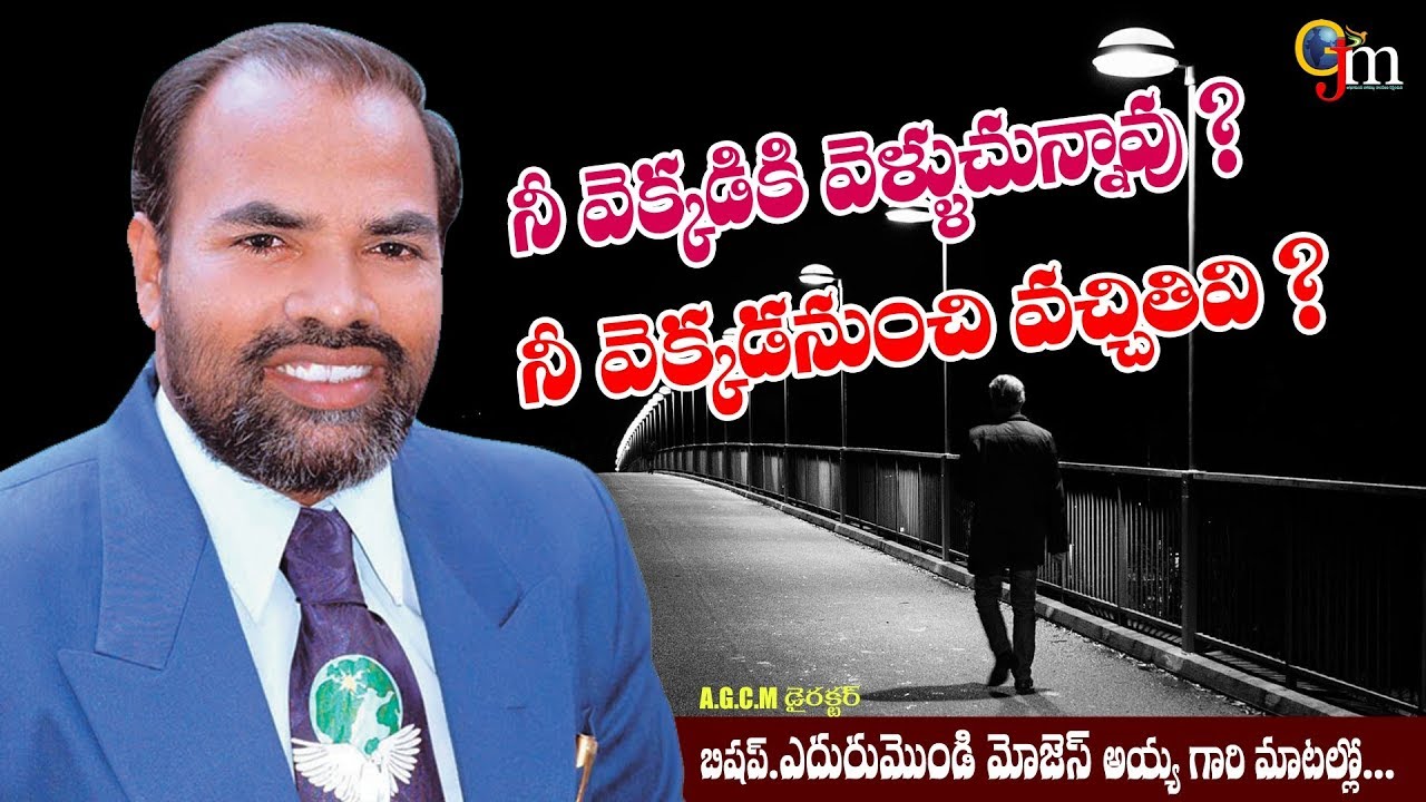 నీ వెక్కడికి వెళ్లుచున్నావు? నీ వెక్కడనుండి వచ్చితివి? // Bishop.Edurumondi Moses ayya gari Message