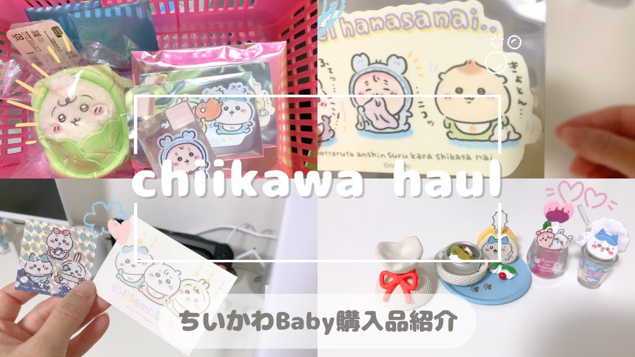 【ちいかわ】念願のちいかわBaby🍼｜購入品紹介｜ランダムグッズ開封♡