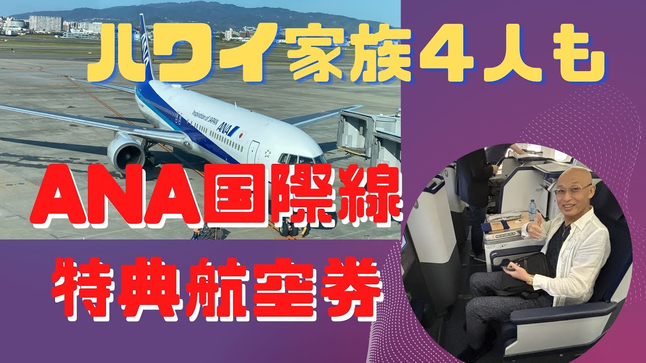 ANA国際線特典航空券　ハワイ家族４人も余裕　ビジネスクラス