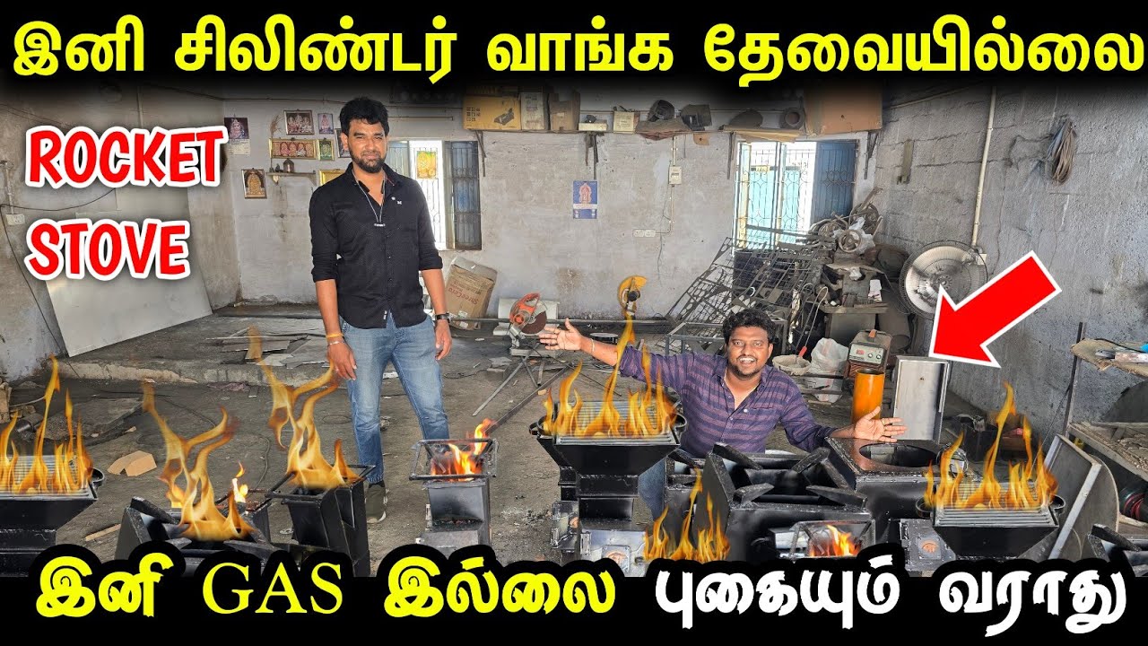 இனி GAS வாங்கவே தேவையில்ல - புதுமையான அடுப்பு | Rocket Stove for home | Readymade rocket stove
