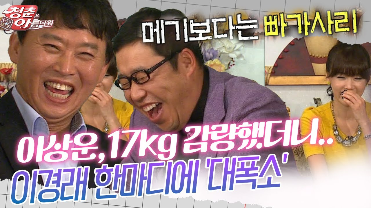 [청춘은 아름다워] 이상운,17kg 감량했더니..이경래 한마디에 '대폭소'