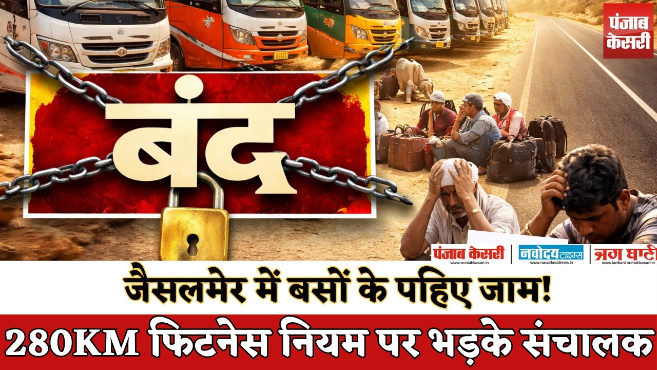 जैसलमेर में बसों की हड़ताल: 560KM फिटनेस नियम से बढ़ी परेशानी | Private Bus Strike Rajasthan