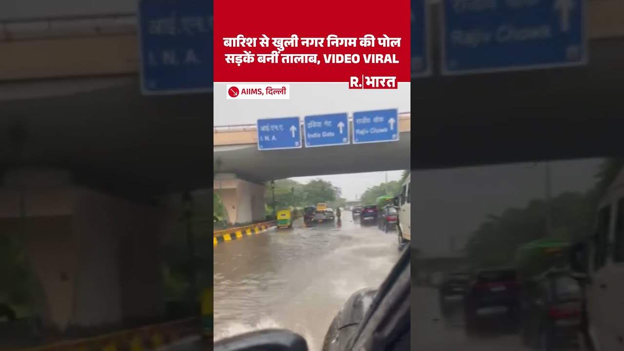 Delhi Heavy Rainfall Video: भारी बारिश से डूबी AIIMS की सड़कें, यातायात प्रभावित, सामने आया VIDEO