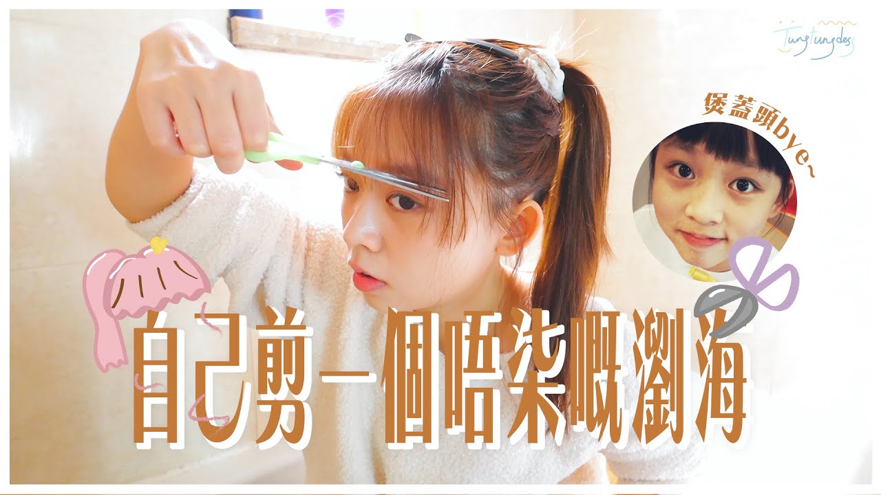 童童｜瀏海女生入！髮型師教我在家剪好看的瀏海💇🏻‍♀️煲蓋瀏海過來人蛻變！（起碼唔柒XD）｜ tungtungdess