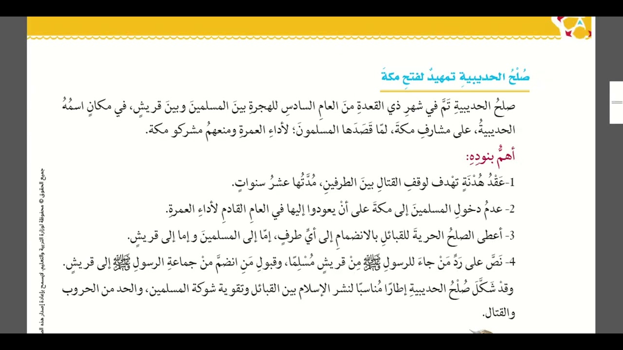 فتح مكة للصف الثامن الفصل الثاني،، المعلمة ريناد زهير