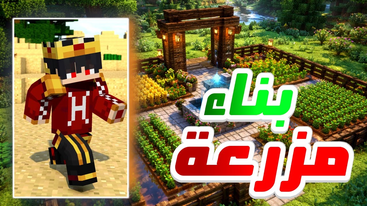 🚀 أقوى تطوير مزرعة في عالمي… إنتاج مجنون! 🌾🔥 | Minecraft Survival