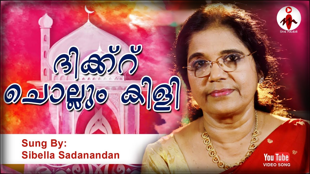 ദിക്ക്റുകൾ  പാടി വരുന്നൊരു | Sibella Sadanandan | Mappilappattu Video Album | ISHAL MALABAR