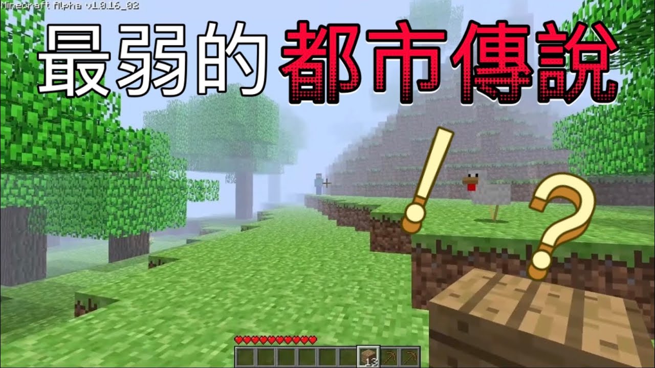 【Minecraft】都市傳說！白眼史蒂夫！竟然超弱！新手也打的贏！￼？超扯！殭屍都比他強！