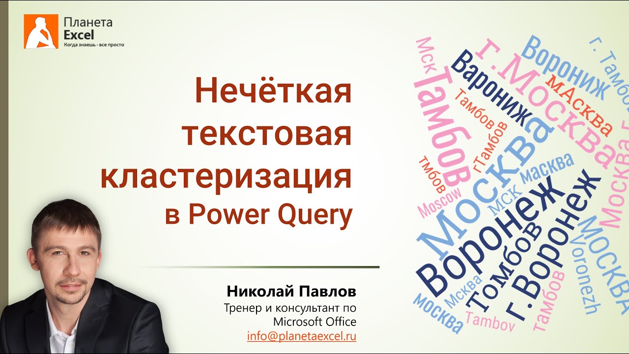 Нечеткая текстовая кластеризация в Excel