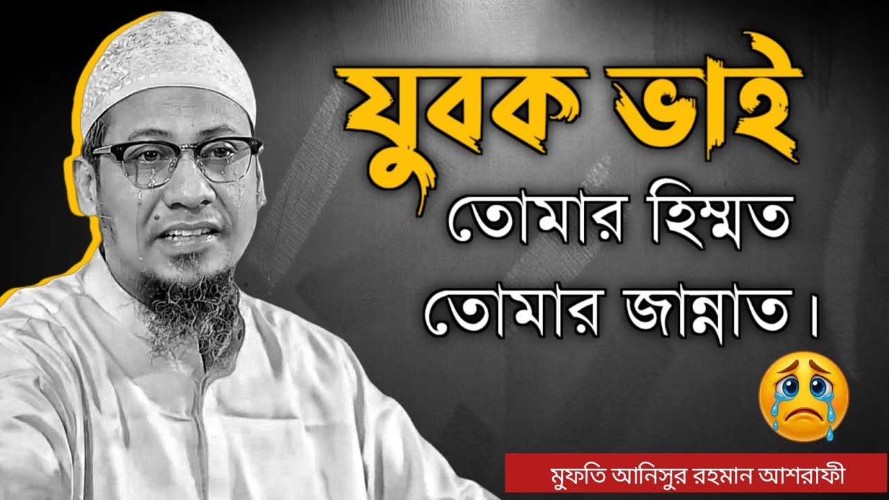 আমার হিম্মত আমার জান্নাত _ মুফতি আনিসুর রহমান আশরাফী হুজুরের নতুন ওয়াজ _২০২৬