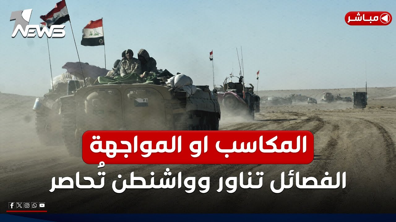 مباشر | المكاسب أو المواجهة.. الفصائل تناور وواشنطن تُحاصر | كلام معقول مع عدي علي