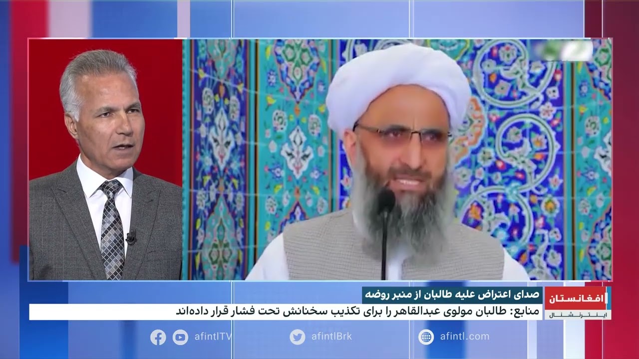 صدای اعتراض از منبر روضه؛ مولوی عبدالقاهر زیر فشار طالبان