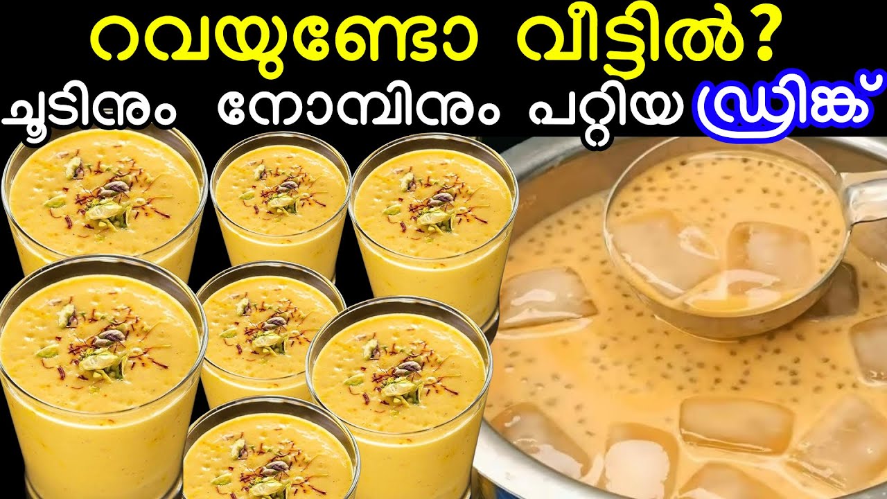 🌙റവയുണ്ടോ വീട്ടിൽ ശരീരവും മനസ്സും ഒരു പോലെ തണുപ്പിക്കാൻ പറ്റിയ അടിപൊളി ഡ്രിങ്ക് #ramadan 