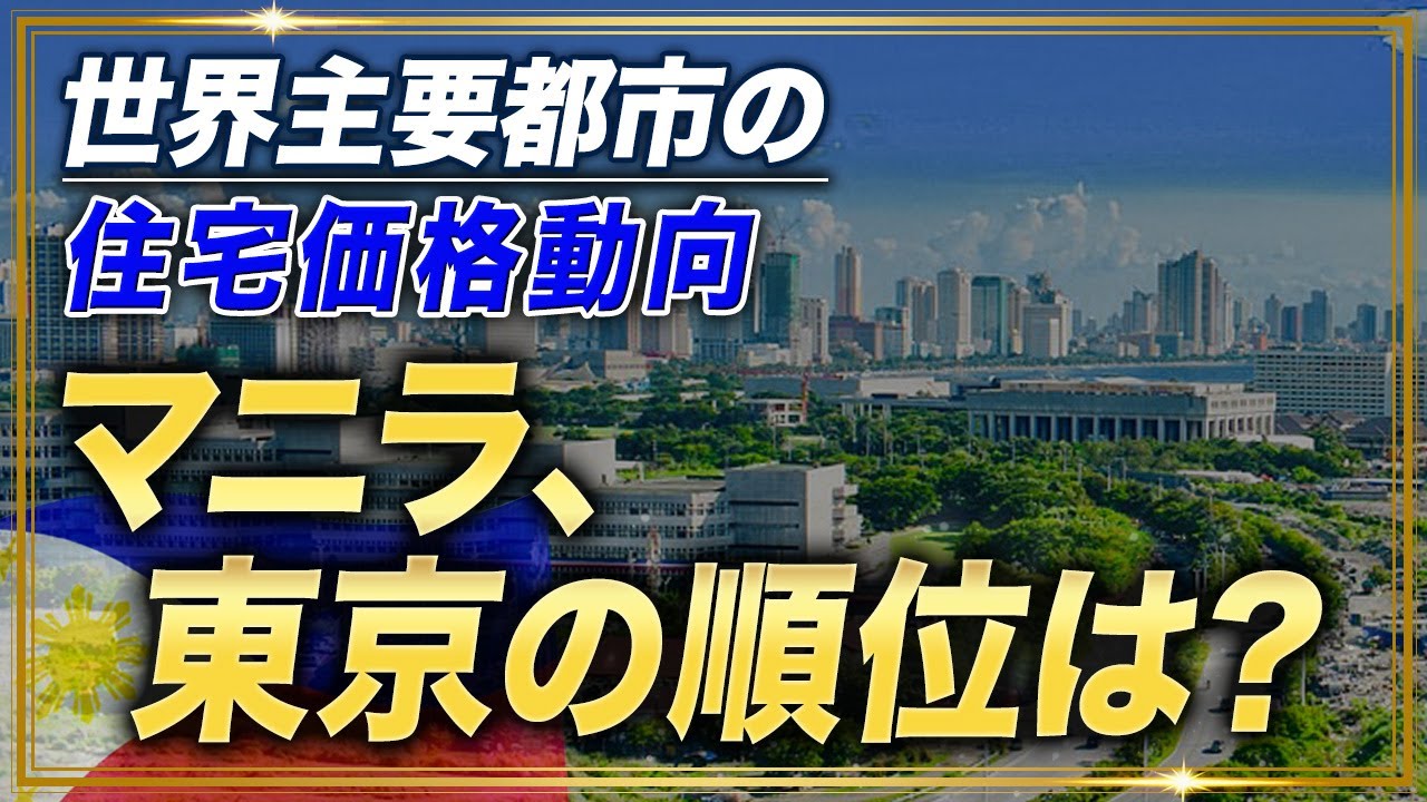 【2025年最新】世界の主要都市の住宅価格動向/マニラと東京は何位!?